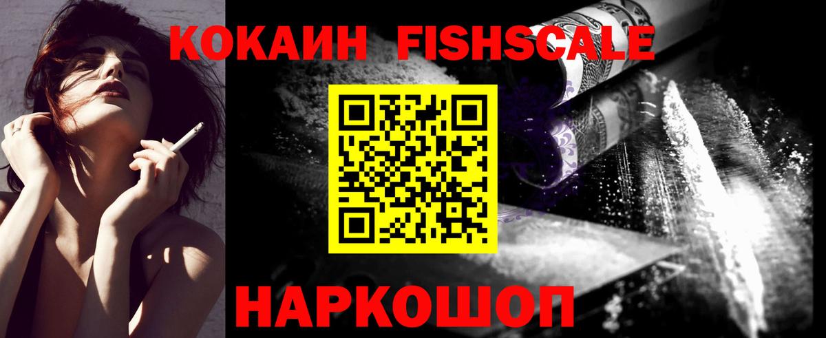 КОКАИН Fish Scale Гай