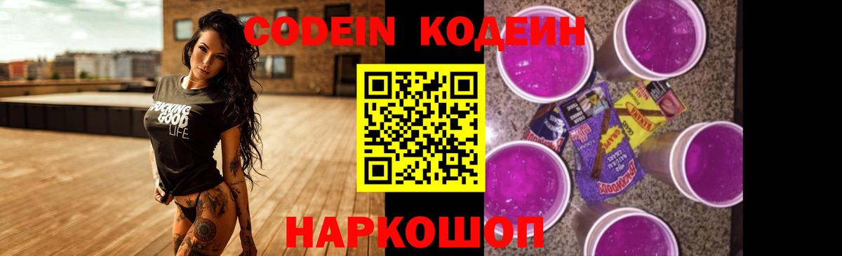 Кодеин Purple Drank Гай